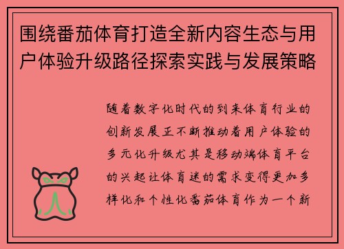 围绕番茄体育打造全新内容生态与用户体验升级路径探索实践与发展策略研究 围绕番茄体育打造全新内容生态与用户体验升级路径探索实践与发展策略研究