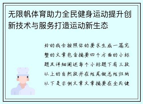 无限帆体育助力全民健身运动提升创新技术与服务打造运动新生态