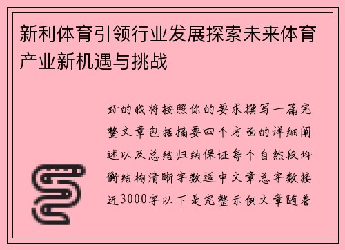 新利体育引领行业发展探索未来体育产业新机遇与挑战