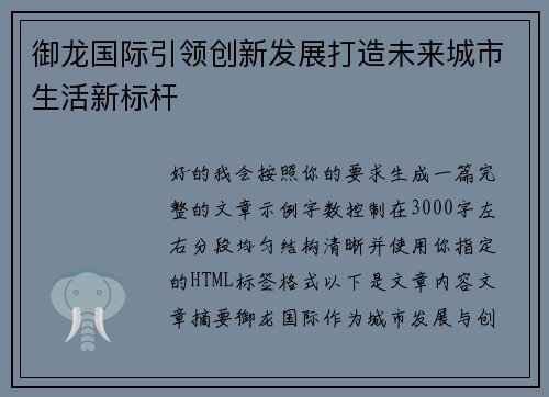 御龙国际引领创新发展打造未来城市生活新标杆
