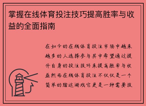 掌握在线体育投注技巧提高胜率与收益的全面指南 掌握在线体育投注技巧提高胜率与收益的全面指南