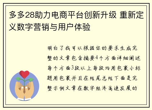 多多28助力电商平台创新升级 重新定义数字营销与用户体验