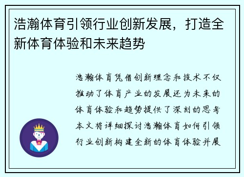 浩瀚体育引领行业创新发展，打造全新体育体验和未来趋势