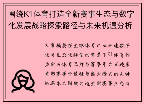 围绕K1体育打造全新赛事生态与数字化发展战略探索路径与未来机遇分析