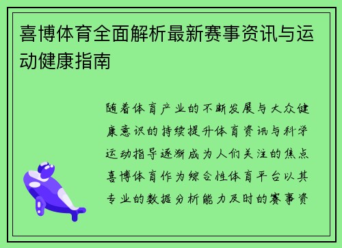喜博体育全面解析最新赛事资讯与运动健康指南