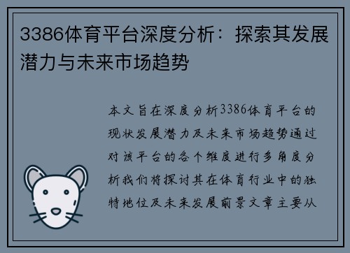 3386体育平台深度分析：探索其发展潜力与未来市场趋势
