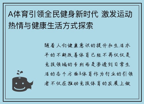 A体育引领全民健身新时代 激发运动热情与健康生活方式探索