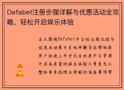 Dafabet注册步骤详解与优惠活动全攻略，轻松开启娱乐体验