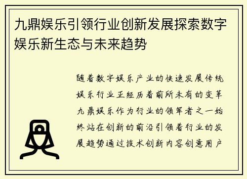 九鼎娱乐引领行业创新发展探索数字娱乐新生态与未来趋势