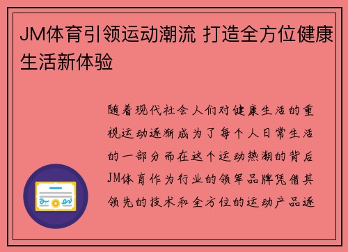 JM体育引领运动潮流 打造全方位健康生活新体验