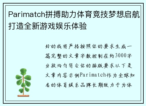 Parimatch拼搏助力体育竞技梦想启航打造全新游戏娱乐体验