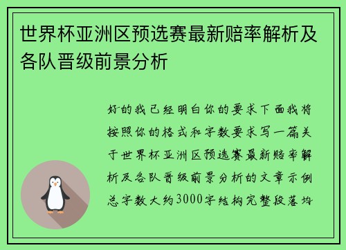 世界杯亚洲区预选赛最新赔率解析及各队晋级前景分析 世界杯亚洲区预选赛最新赔率解析及各队晋级前景分析