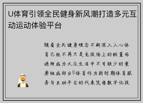 U体育引领全民健身新风潮打造多元互动运动体验平台 U体育引领全民健身新风潮打造多元互动运动体验平台