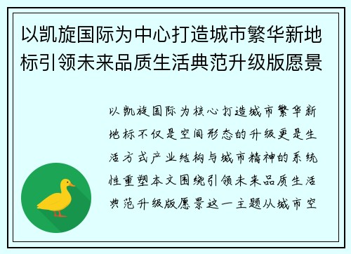 以凯旋国际为中心打造城市繁华新地标引领未来品质生活典范升级版愿景
