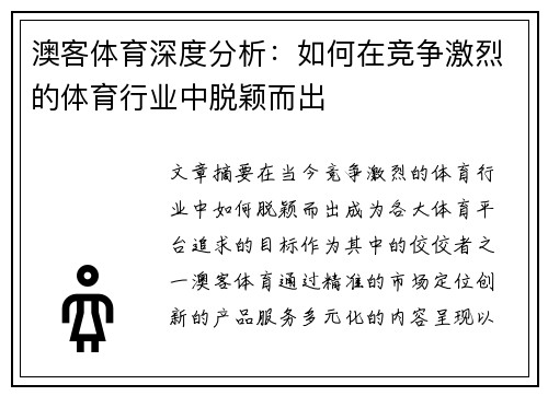澳客体育深度分析:如何在竞争激烈的体育行业中脱颖而出 澳客体育深度分析:如何在竞争激烈的体育行业中脱颖而出