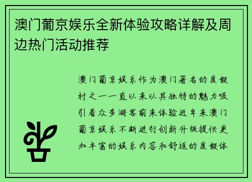 澳门葡京娱乐全新体验攻略详解及周边热门活动推荐 澳门葡京娱乐全新体验攻略详解及周边热门活动推荐