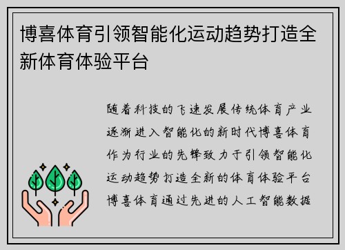 博喜体育引领智能化运动趋势打造全新体育体验平台