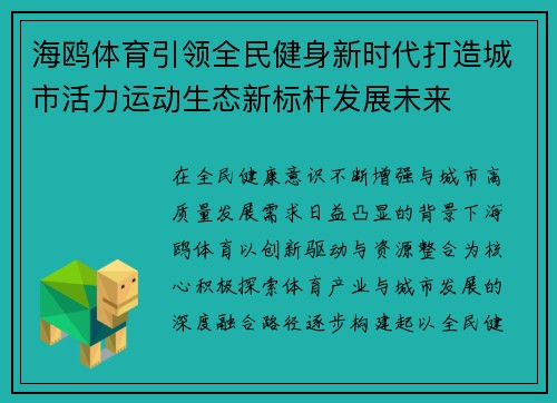 海鸥体育引领全民健身新时代打造城市活力运动生态新标杆发展未来 海鸥体育引领全民健身新时代打造城市活力运动生态新标杆发展未来