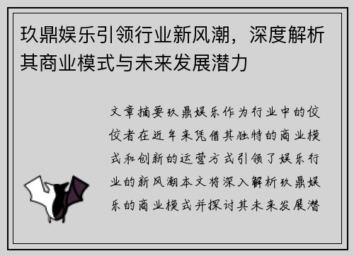 玖鼎娱乐引领行业新风潮,深度解析其商业模式与未来发展潜力 玖鼎娱乐引领行业新风潮,深度解析其商业模式与未来发展潜力
