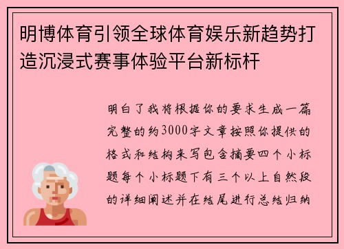 明博体育引领全球体育娱乐新趋势打造沉浸式赛事体验平台新标杆 明博体育引领全球体育娱乐新趋势打造沉浸式赛事体验平台新标杆