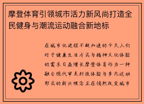 摩登体育引领城市活力新风尚打造全民健身与潮流运动融合新地标 摩登体育引领城市活力新风尚打造全民健身与潮流运动融合新地标