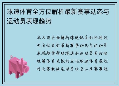 球速体育全方位解析最新赛事动态与运动员表现趋势