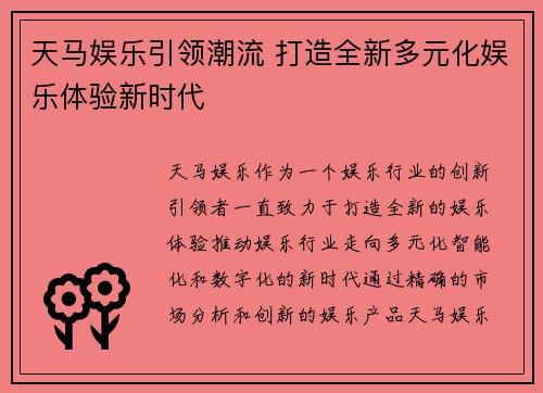 天马娱乐引领潮流 打造全新多元化娱乐体验新时代 天马娱乐引领潮流 打造全新多元化娱乐体验新时代