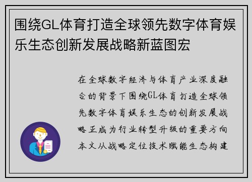围绕GL体育打造全球领先数字体育娱乐生态创新发展战略新蓝图宏