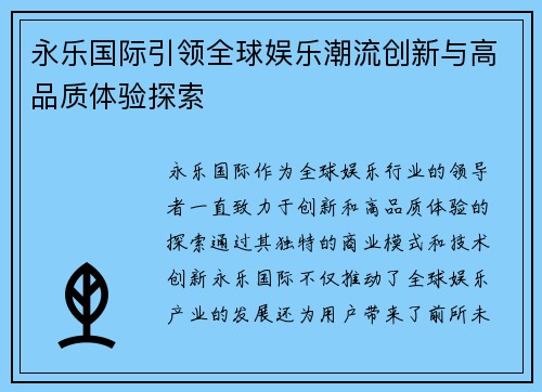 永乐国际引领全球娱乐潮流创新与高品质体验探索 永乐国际引领全球娱乐潮流创新与高品质体验探索