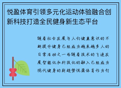 悦盈体育引领多元化运动体验融合创新科技打造全民健身新生态平台 悦盈体育引领多元化运动体验融合创新科技打造全民健身新生态平台