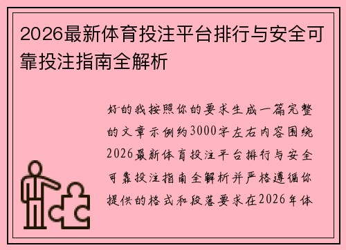 2026最新体育投注平台排行与安全可靠投注指南全解析