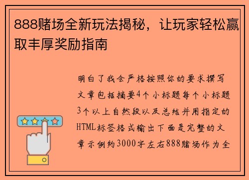 888赌场全新玩法揭秘，让玩家轻松赢取丰厚奖励指南