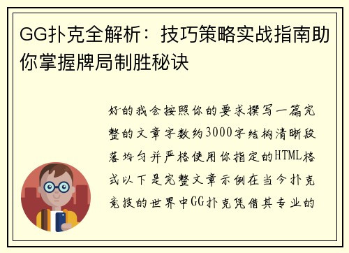 GG扑克全解析：技巧策略实战指南助你掌握牌局制胜秘诀