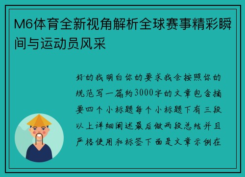 M6体育全新视角解析全球赛事精彩瞬间与运动员风采