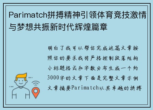 Parimatch拼搏精神引领体育竞技激情与梦想共振新时代辉煌篇章