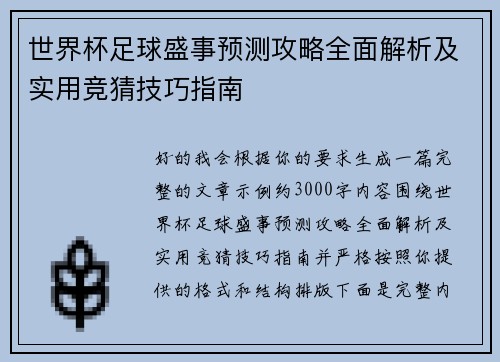世界杯足球盛事预测攻略全面解析及实用竞猜技巧指南