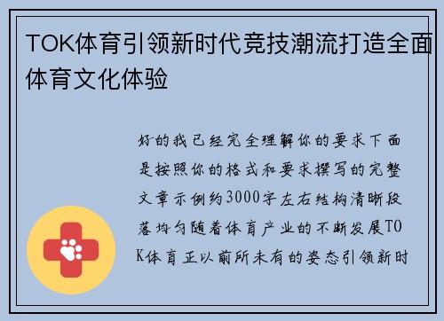 TOK体育引领新时代竞技潮流打造全面体育文化体验