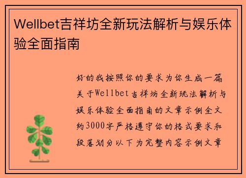 Wellbet吉祥坊全新玩法解析与娱乐体验全面指南