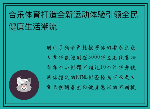 合乐体育打造全新运动体验引领全民健康生活潮流
