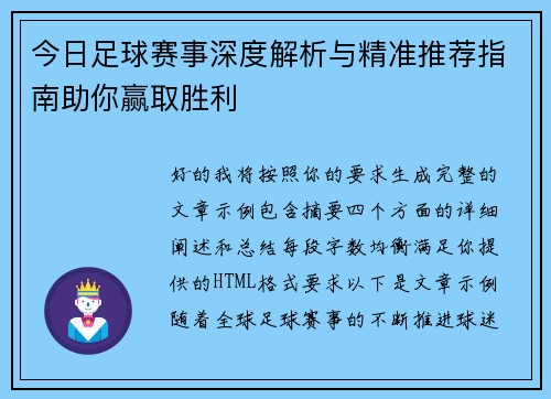 今日足球赛事深度解析与精准推荐指南助你赢取胜利