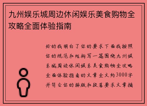 九州娱乐城周边休闲娱乐美食购物全攻略全面体验指南