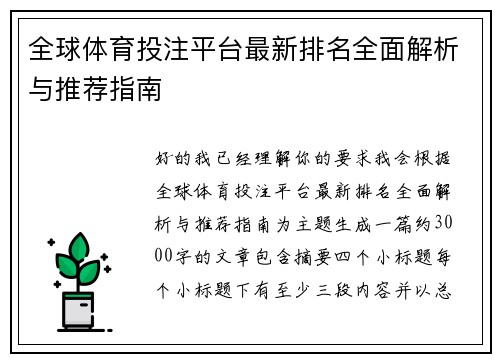 全球体育投注平台最新排名全面解析与推荐指南