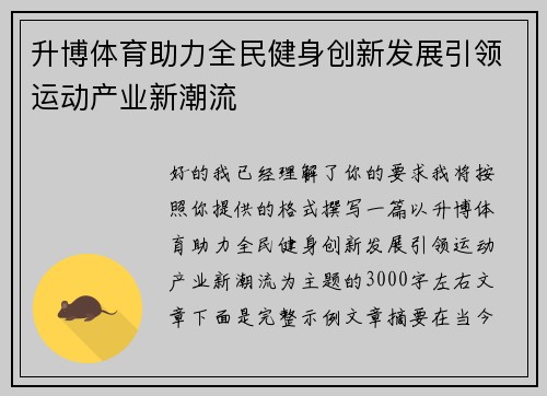 升博体育助力全民健身创新发展引领运动产业新潮流