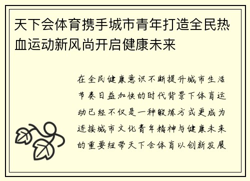 天下会体育携手城市青年打造全民热血运动新风尚开启健康未来 天下会体育携手城市青年打造全民热血运动新风尚开启健康未来