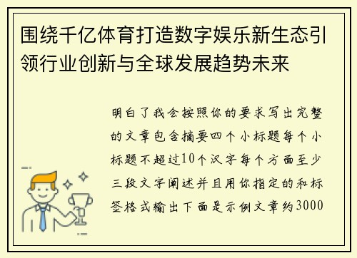 围绕千亿体育打造数字娱乐新生态引领行业创新与全球发展趋势未来 围绕千亿体育打造数字娱乐新生态引领行业创新与全球发展趋势未来