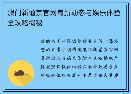 澳门新葡京官网最新动态与娱乐体验全攻略揭秘 澳门新葡京官网最新动态与娱乐体验全攻略揭秘