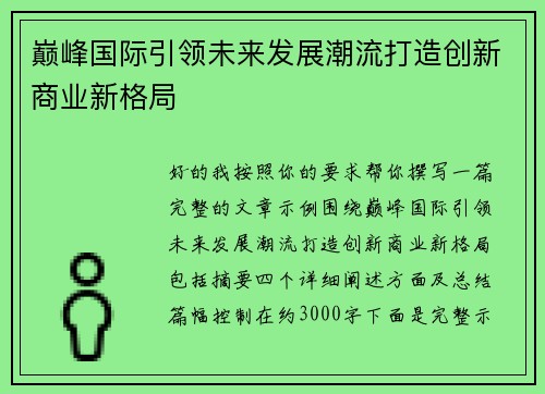 巅峰国际引领未来发展潮流打造创新商业新格局 巅峰国际引领未来发展潮流打造创新商业新格局