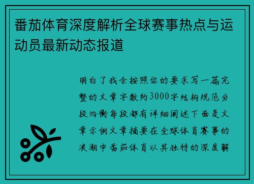 番茄体育深度解析全球赛事热点与运动员最新动态报道 番茄体育深度解析全球赛事热点与运动员最新动态报道
