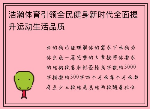 浩瀚体育引领全民健身新时代全面提升运动生活品质 浩瀚体育引领全民健身新时代全面提升运动生活品质