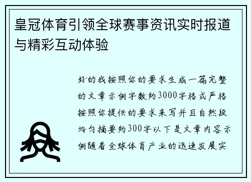 皇冠体育引领全球赛事资讯实时报道与精彩互动体验